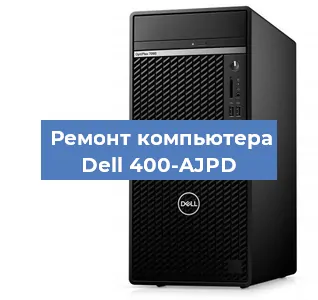 Замена термопасты на компьютере Dell 400-AJPD в Ростове-на-Дону